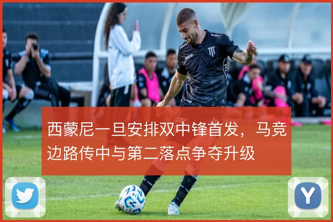 西蒙尼一旦安排双中锋首发，马竞边路传中与第二落点争夺升级
