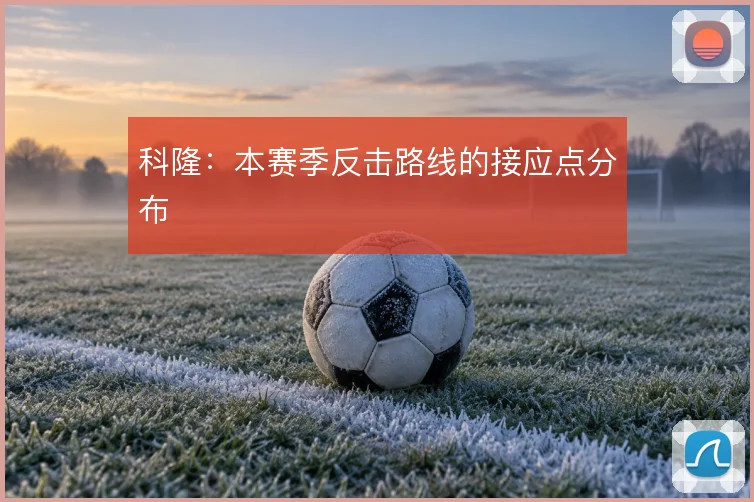 科隆：本赛季反击路线的接应点分布