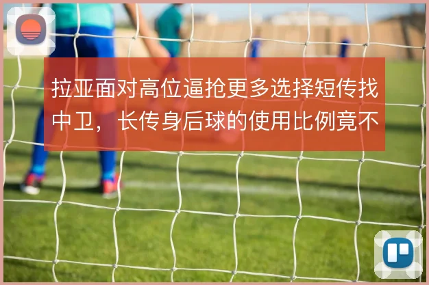 拉亚面对高位逼抢更多选择短传找中卫，长传身后球的使用比例竟不升反降