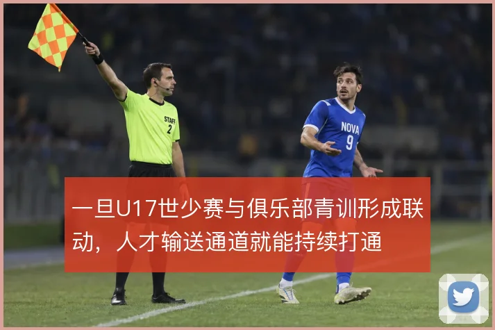 一旦U17世少赛与俱乐部青训形成联动，人才输送通道就能持续打通