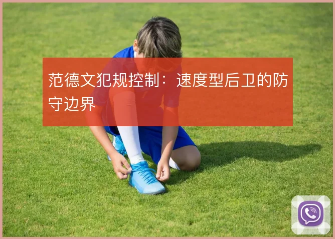 范德文犯规控制：速度型后卫的防守边界