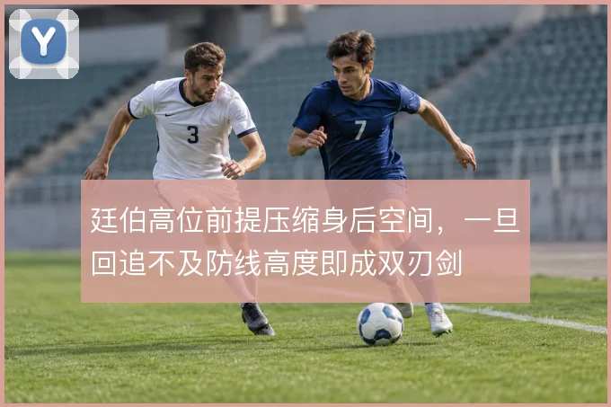 廷伯高位前提压缩身后空间,一旦回追不及防线高度即成双刃剑