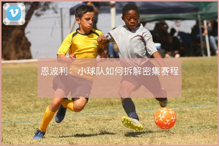 恩波利：小球队如何拆解密集赛程