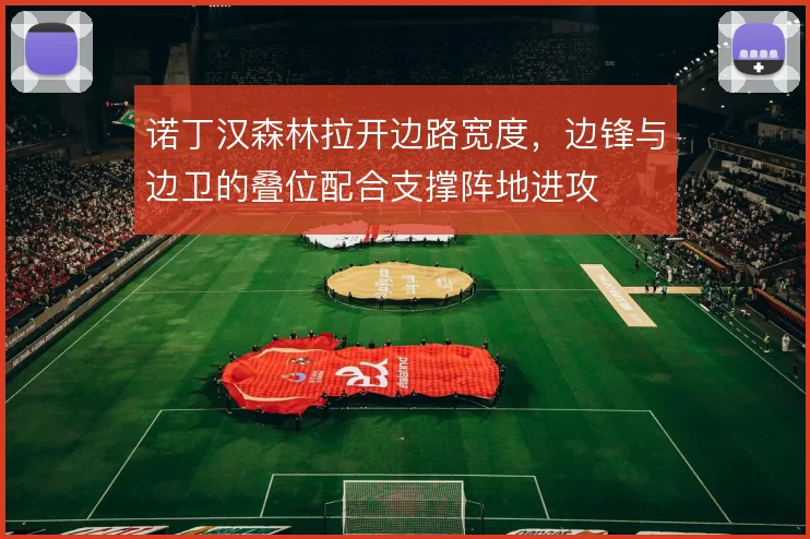 诺丁汉森林拉开边路宽度，边锋与边卫的叠位配合支撑阵地进攻