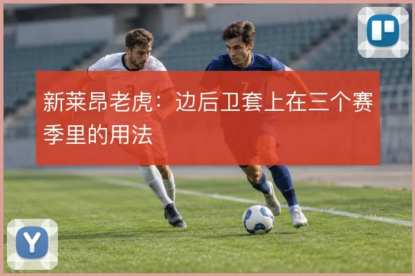 新莱昂老虎：边后卫套上在三个赛季里的用法