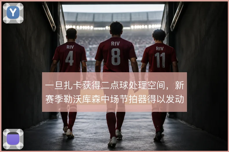 一旦扎卡获得二点球处理空间，新赛季勒沃库森中场节拍器得以发动