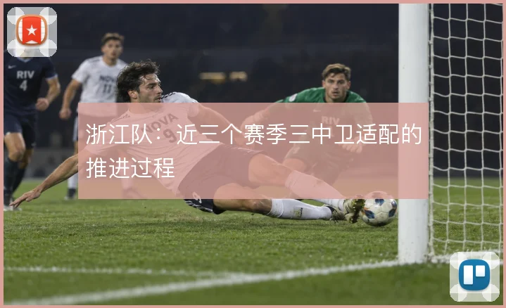 浙江队：近三个赛季三中卫适配的推进过程