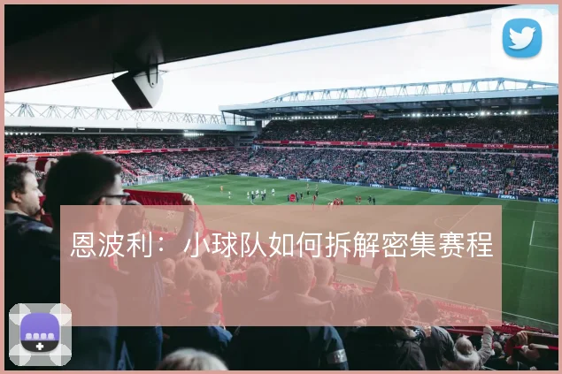 恩波利：小球队如何拆解密集赛程