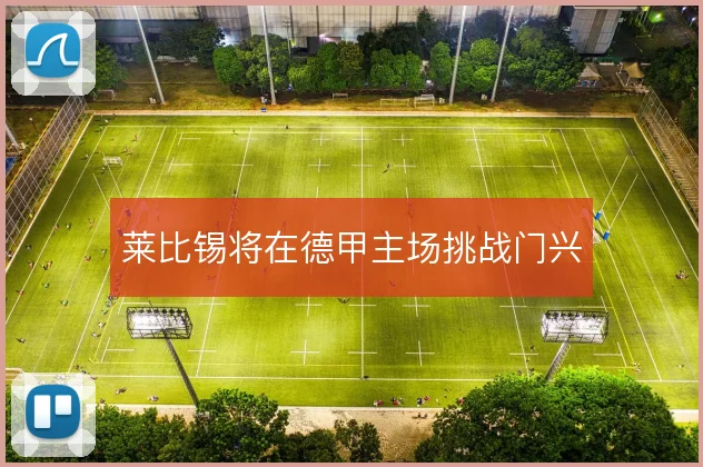 莱比锡将在德甲主场挑战门兴