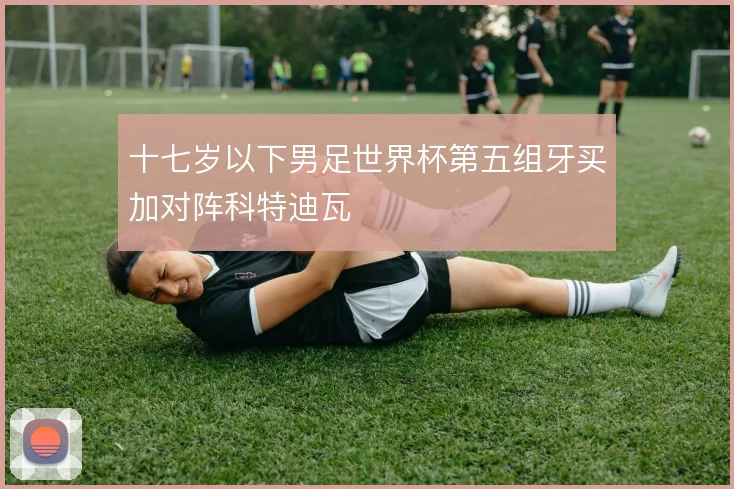 十七岁以下男足世界杯第五组牙买加对阵科特迪瓦