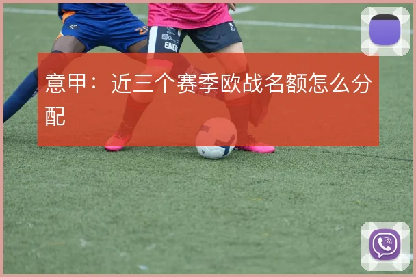 意甲:近三个赛季欧战名额怎么分配
