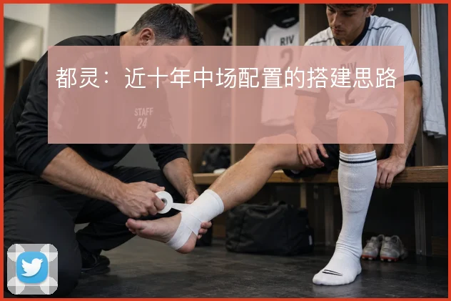 都灵:近十年中场配置的搭建思路