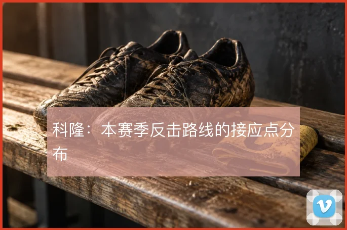 科隆：本赛季反击路线的接应点分布