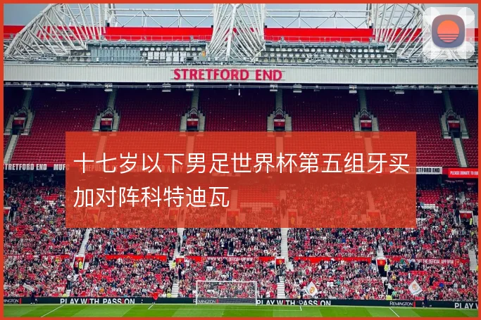 十七岁以下男足世界杯第五组牙买加对阵科特迪瓦