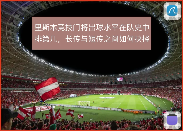 里斯本竞技门将出球水平在队史中排第几，长传与短传之间如何抉择