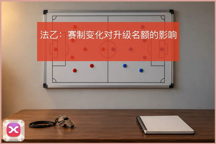 法乙:赛制变化对升级名额的影响