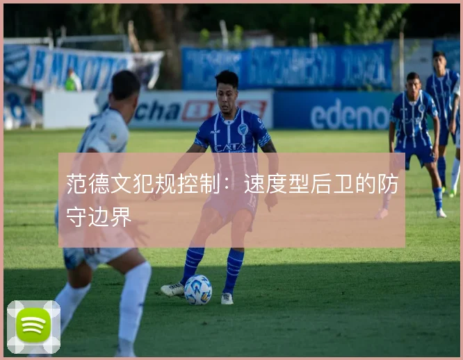 范德文犯规控制：速度型后卫的防守边界
