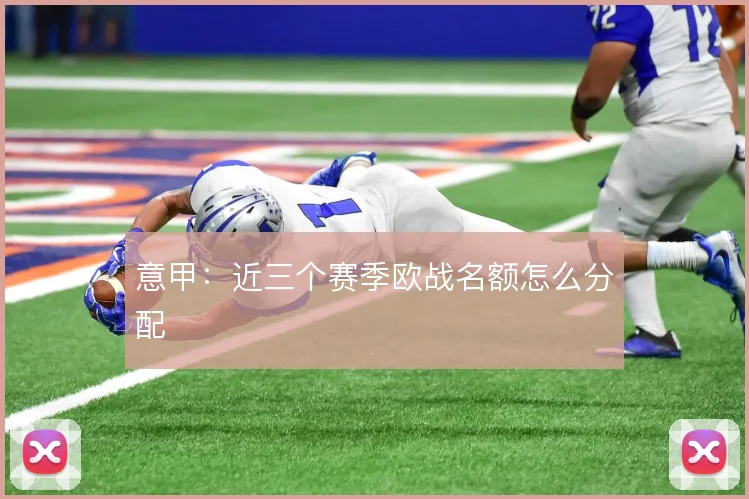 意甲:近三个赛季欧战名额怎么分配