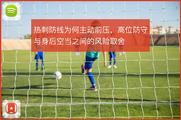 热刺防线为何主动前压，高位防守与身后空当之间的风险取舍