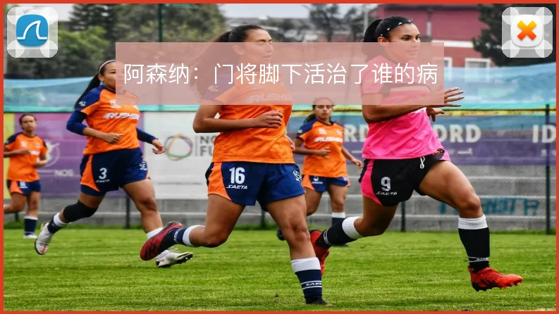 阿森纳：门将脚下活治了谁的病