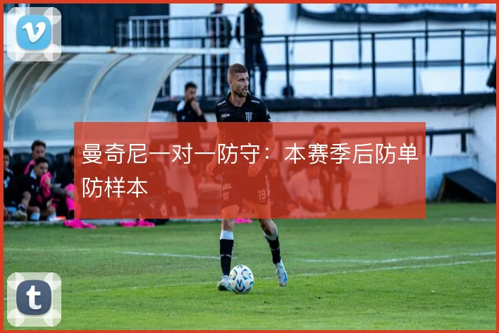 曼奇尼一对一防守：本赛季后防单防样本