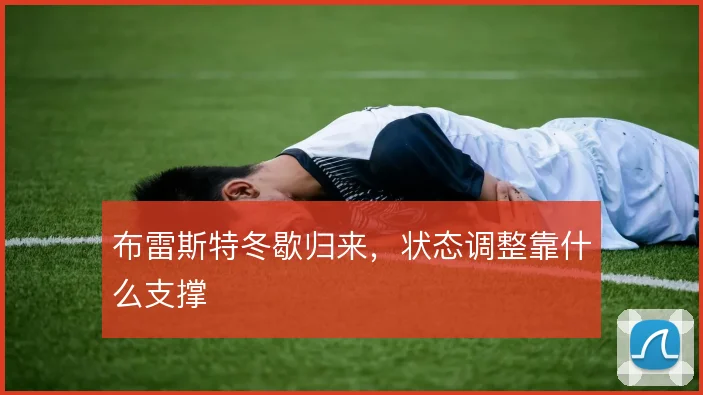 布雷斯特冬歇归来，状态调整靠什么支撑