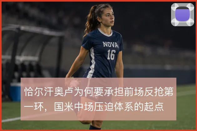 恰尔汗奥卢为何要承担前场反抢第一环，国米中场压迫体系的起点