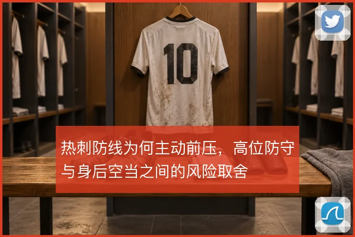 热刺防线为何主动前压，高位防守与身后空当之间的风险取舍