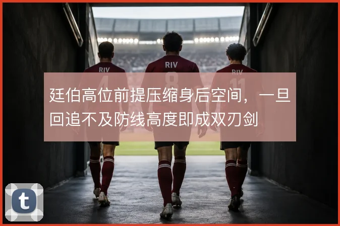 廷伯高位前提压缩身后空间,一旦回追不及防线高度即成双刃剑