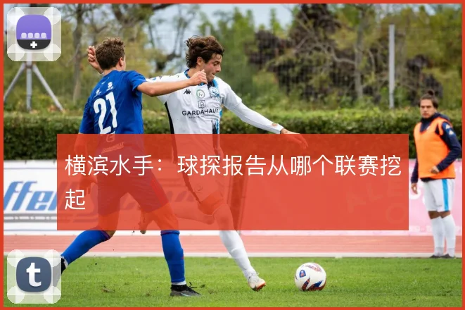 横滨水手：球探报告从哪个联赛挖起